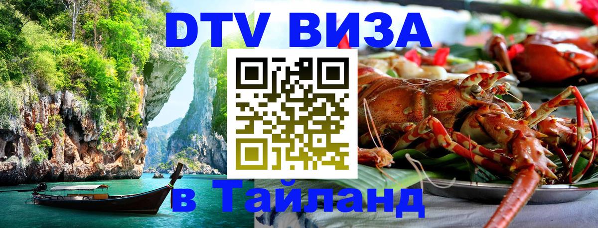 ДТВ виза в Таиланд 
