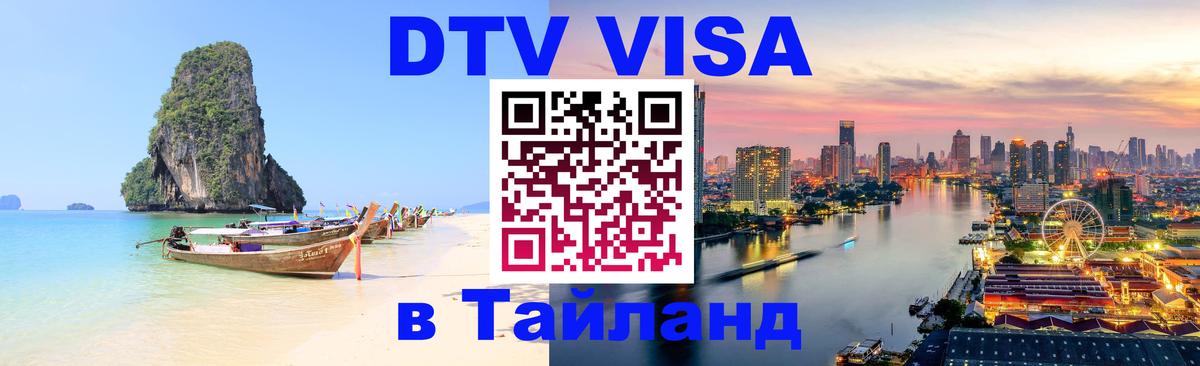 Купить DTV визу в Таиланд 
