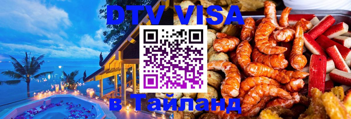 DTV Visa Thailand — прайс и условия, виза без дополнительных документов - Любляна  05.10.2025 